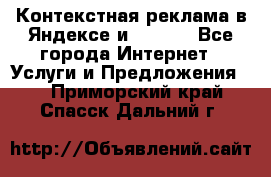 Контекстная реклама в Яндексе и Google - Все города Интернет » Услуги и Предложения   . Приморский край,Спасск-Дальний г.